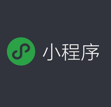 煙臺微信小程序淺談微信小程序與公眾號的區別