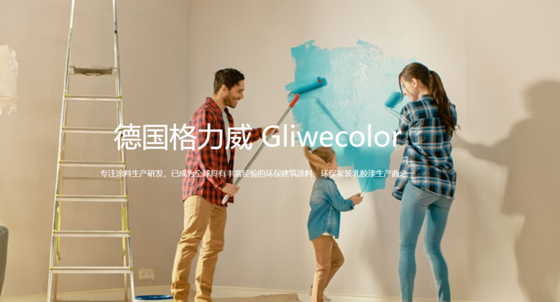 德國(guó)格力威乳膠漆官網(wǎng)：www.gliwe.com 點(diǎn)擊進(jìn)入！